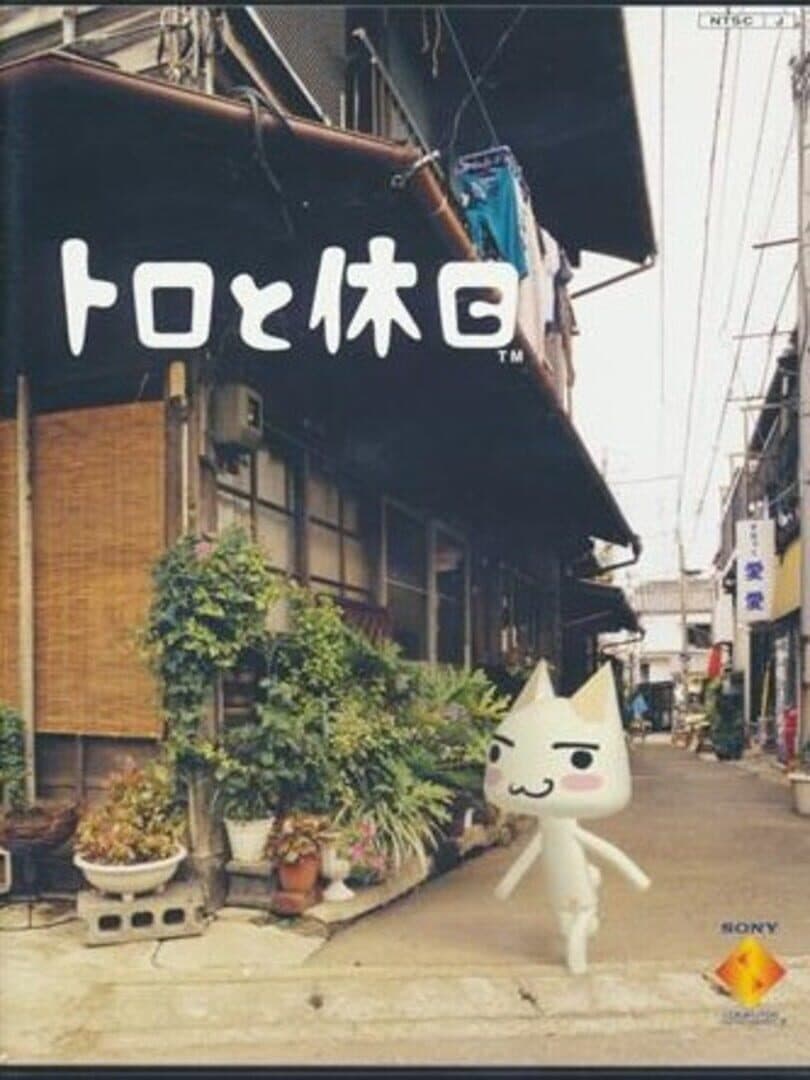 Toro to Kyuujitsu cover art