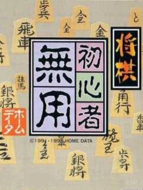 Shogi Shoshinsha Muyou cover art
